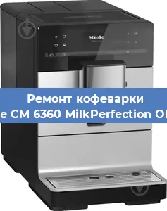 Ремонт кофемашины Miele CM 6360 MilkPerfection OBCM в Челябинске